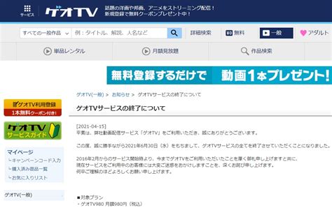 ゲオ、動画配信サービス「ゲオTV」を6月30日正午で。